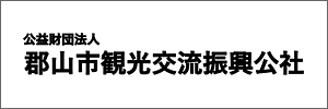 (公財)郡山市観光交流振興公社