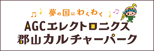 郡山カルチャーパーク