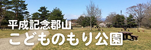 平成記念郡山こどものもり公園
