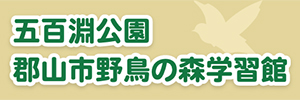 五百淵公園・郡山市野鳥の森学習館
