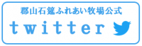 公式twitter