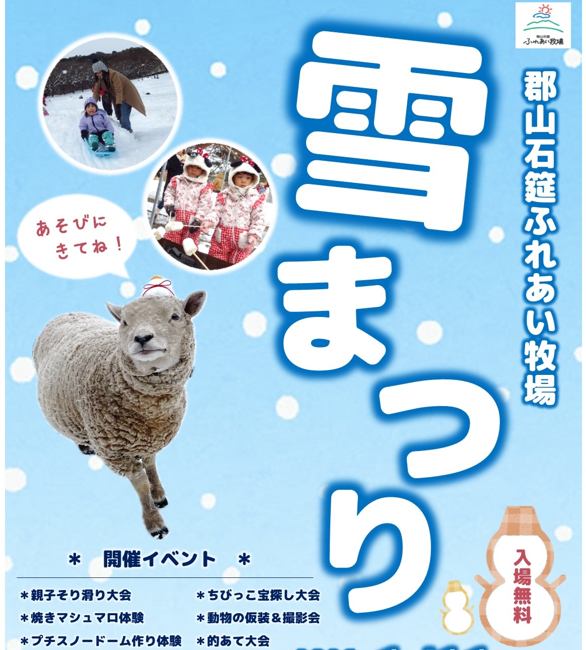 郡山石筵ふれあい牧場「雪まつり」