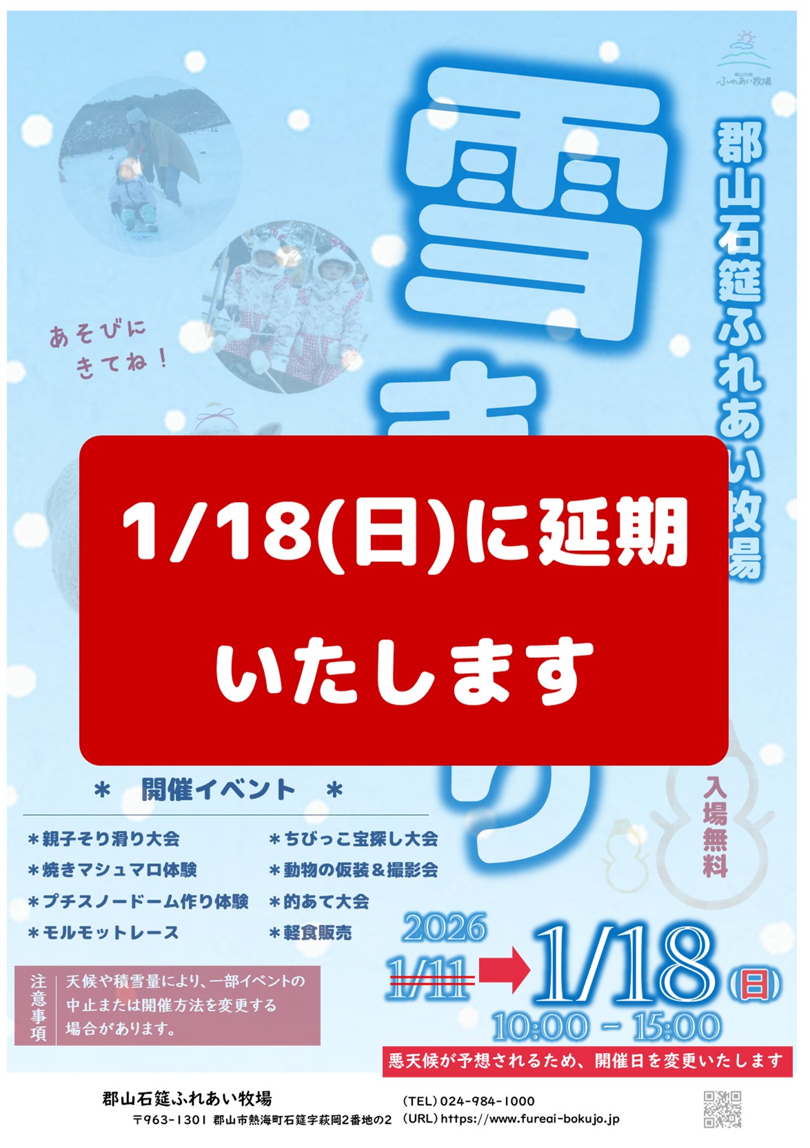 雪まつり延期のお知らせ】 | 郡山石筵(いしむしろ)ふれあい牧場 公式